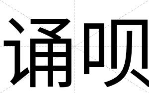 诵呗