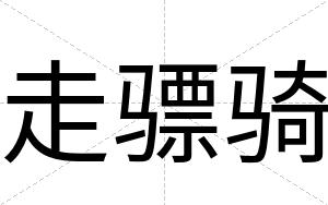走骠骑