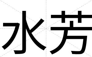 水芳