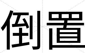 倒置