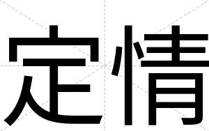 定情