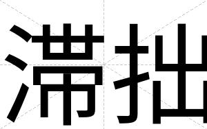 滞拙