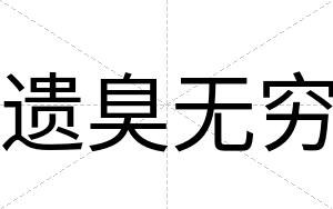遗臭无穷