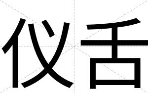 仪舌