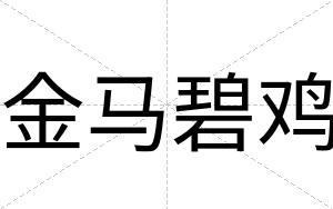 金马碧鸡