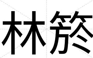 林箊
