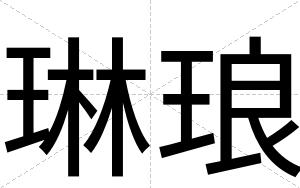 琳琅