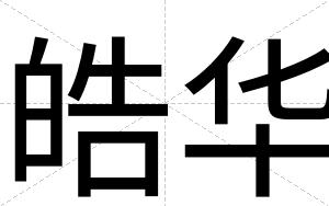 皓华
