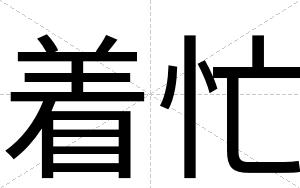 着忙