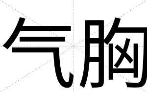 气胸