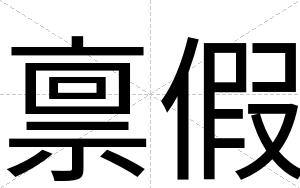 禀假