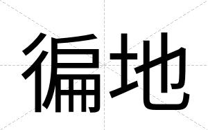 徧地