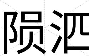 陨泗