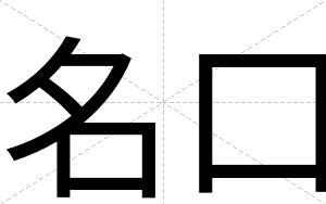 名口