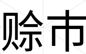 赊市