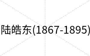 陆皓东(1867-1895)