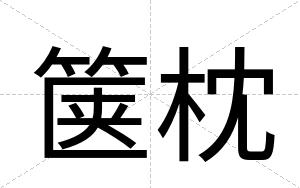 箧枕