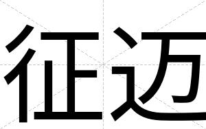征迈