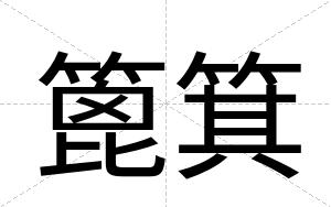 篦箕