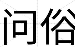 问俗