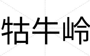 牯牛岭