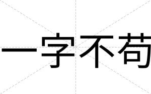一字不苟
