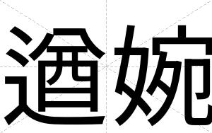遒婉