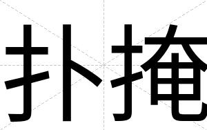 扑掩