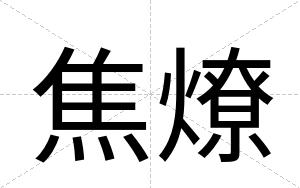 焦燎