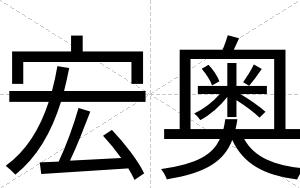 宏奥