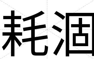 耗涸