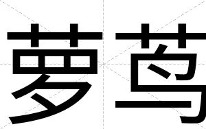 萝茑