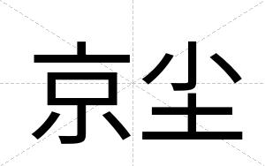 京尘
