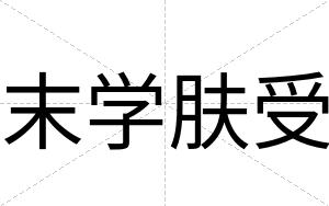 末学肤受