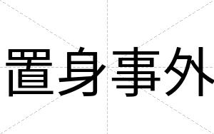 置身事外