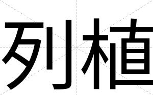列植