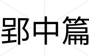 郢中篇