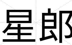 星郎