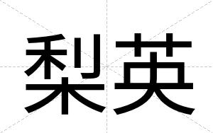 梨英