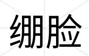 绷脸