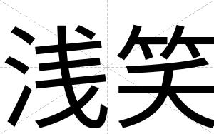 浅笑