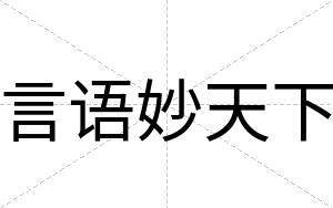 言语妙天下