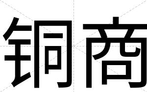 铜商