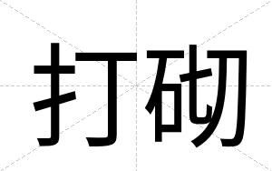打砌