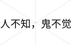 人不知，鬼不觉