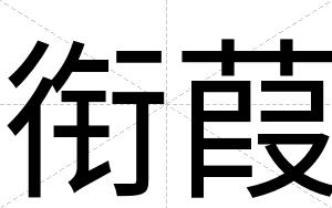 衔葭