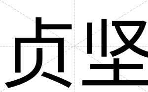 贞坚