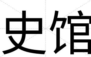史馆