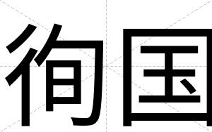 徇国