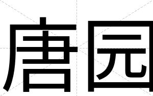 唐园